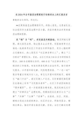 在2024年全市基层治理提效行动推进会上的汇报发言