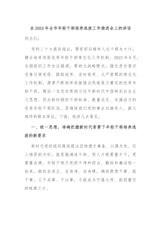 在2024年全市年轻干部培养选拔工作推进会上的讲话