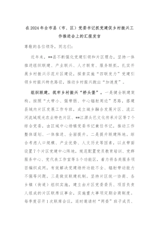 在2024年全市县（市、区）党委书记抓党建促乡村振兴工作推进会上的汇报发言