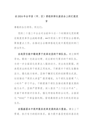 在2024年全市县（市、区）委组织部长座谈会上的汇报发言