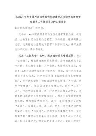 在2024年全市驻外流动党员党组织建设及流动党员教育管理服务工作推进会上的汇报发言