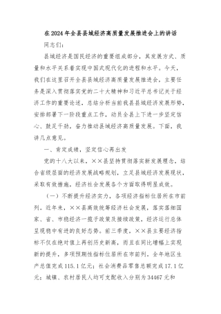 在2024年全县县域经济高质量发展推进会上的讲话