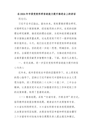 在2024年市委党校科研咨政能力提升推进会上的讲话