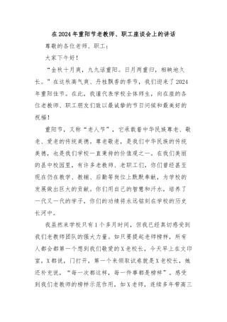 在2024年重阳节老教师、职工座谈会上的讲话