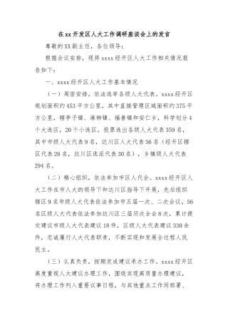 在xx开发区人大工作调研座谈会上的发言