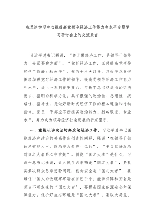 在理论学习中心组提高党领导经济工作能力和水平专题学习研讨会上的交流发言