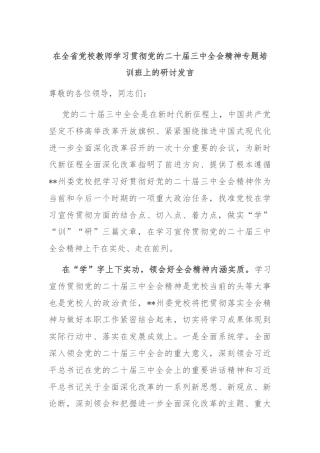 在全省党校教师学习贯彻党的二十届三中全会精神专题培训班上的研讨发言