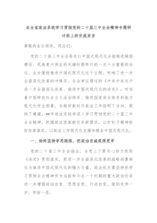 在全省政法系统学习贯彻党的二十届三中全会精神专题研讨班上的交流发言