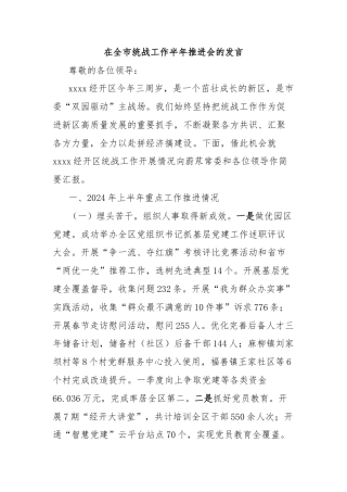 在全市统战工作半年推进会的发言
