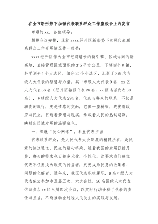 在全市新形势下加强代表联系群众工作座谈会上的发言