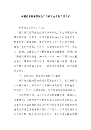在银行系统基层减负工作推进会上的汇报发言