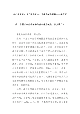 中心组发言：《“靶向发力，为基层减负松绑——基于党的二十届三中全会精神与我市基层减负工作实践”》