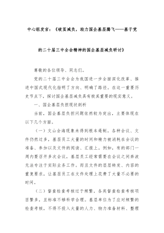 中心组发言：《破茧减负，助力国企基层腾飞——基于党的二十届三中全会精神的国企基层减负研讨》