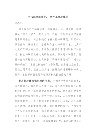 中心组交流发言： 树牢正确政绩观