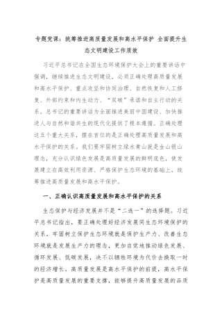 专题党课：统筹推进高质量发展和高水平保护 全面提升生态文明建设工作质效