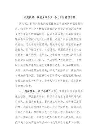 专题授课：积极主动作为 助力社区基层治理