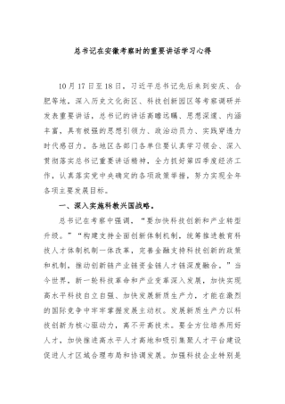 总书记在安徽考察时的重要讲话学习心得