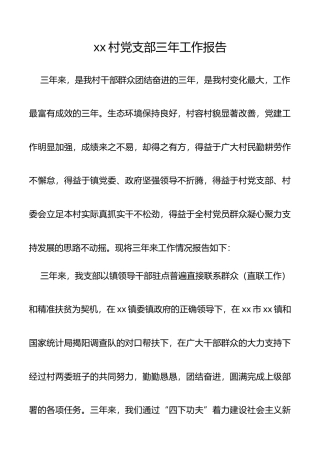 【2篇】村党支部换届报告（2篇，村党支部三年工作报告）