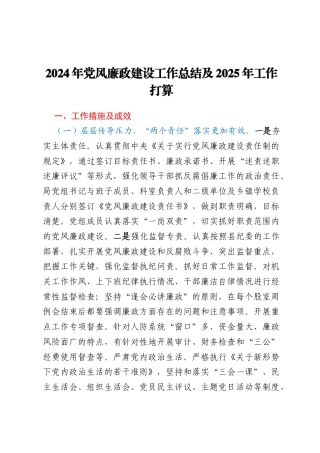 2024年党风廉政建设工作总结及2025年工作打算