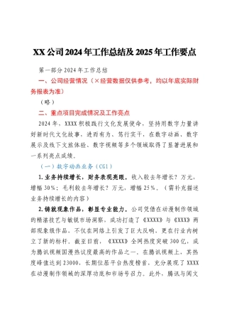 XX公司2024年工作总结及2025年工作要点