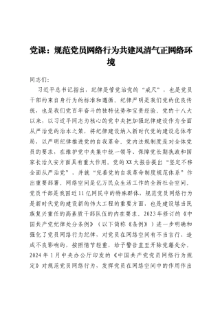 党课：规范党员网络行为共建风清气正网络环境