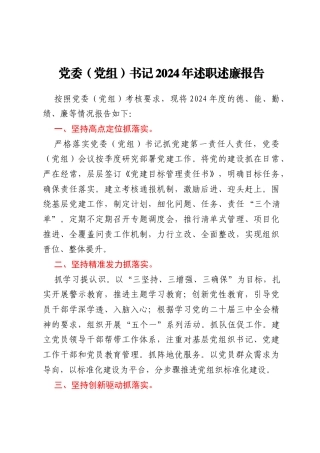 党委（党组）书记2024年述职述廉报告