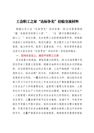 工会职工之家“达标争先”经验交流材料
