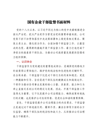 国有企业干部监督书面材料