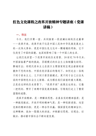 红色文化课程之改革开放精神专题讲座（党课讲稿）