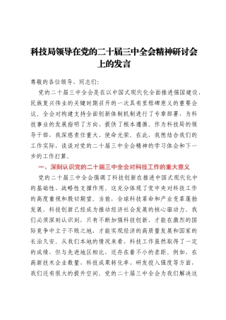 科技局领导在党的二十届三中全会精神研讨会上的发言