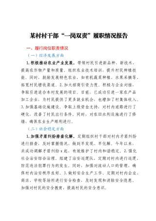某村村干部“一岗双责”履职情况报告