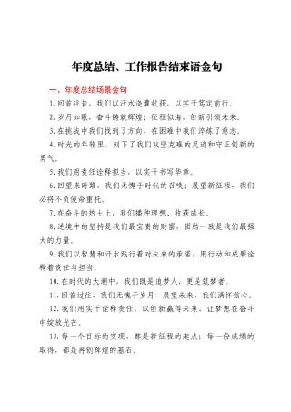 年度总结、工作报告结束语金句汇编