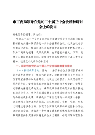 市工商局领导在党的二十届三中全会精神研讨会上的发言