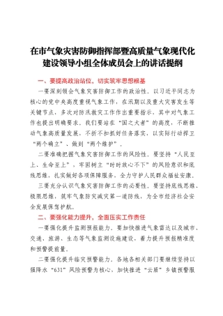 市政府副市长在市气象灾害防御指挥部暨高质量气象现代化建设领导小组全体成员会上的讲话提纲