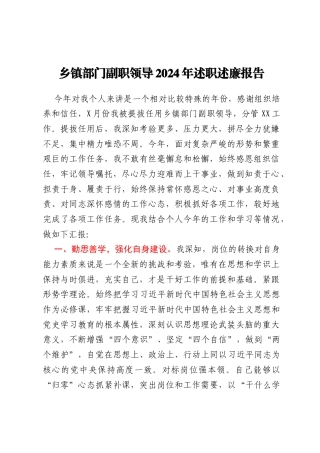 乡镇部门副职领导2024年述职述廉报告
