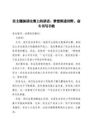在主题演讲比赛上的讲话：梦想照进田野，奋斗书写丰收