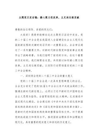 主题党日发言稿：凝心聚力促改革，立足岗位做贡献