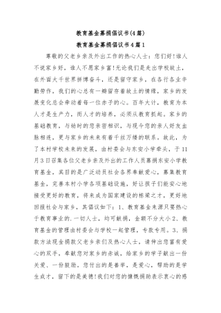 (4篇)教育基金募捐倡议书