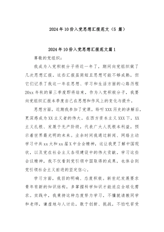 (5篇)2024年10份入党思想汇报范文