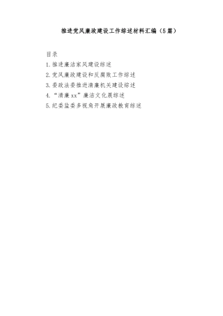 (5篇)推进党风廉政建设工作综述材料汇编