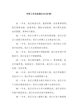 (20例)年终工作总结排比句