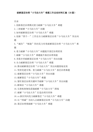(20篇)破解基层治理小马拉大车难题工作总结汇编