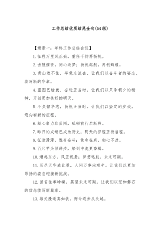 (54组)工作总结优质结尾金句