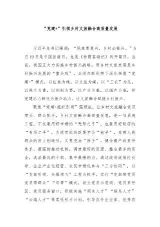 “党建+”引领乡村文旅融合高质量发展