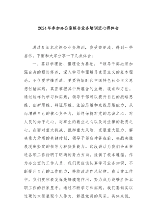 2024年参加办公室综合业务培训班心得体会