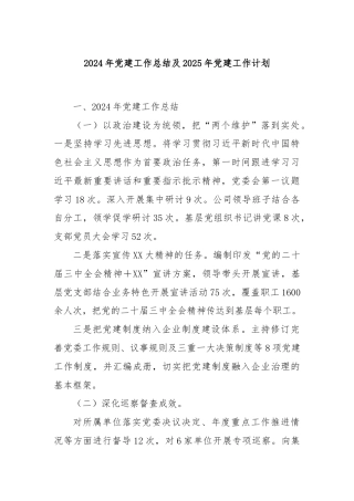 2024年党建工作总结及2025年党建工作计划