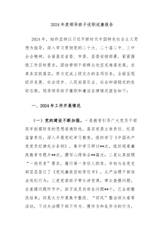 2024年度领导班子述职述廉报告