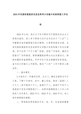 2024年巩固拓展脱贫攻坚成果同乡村振兴有效衔接工作总结