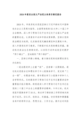 2024年落实全面从严治党主体责任情况报告