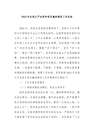 2024年全面从严治党和党风廉政建设工作总结